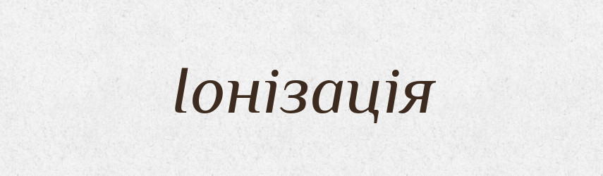 Іонізація — Тлумачний словник української мови