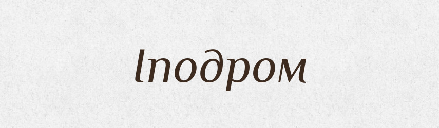 Іподром — Тлумачний словник української мови