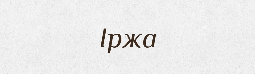 Іржа — Тлумачний словник української мови