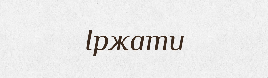 Іржати — Тлумачний словник української мови
