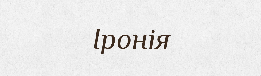 Іронія — Тлумачний словник української мови