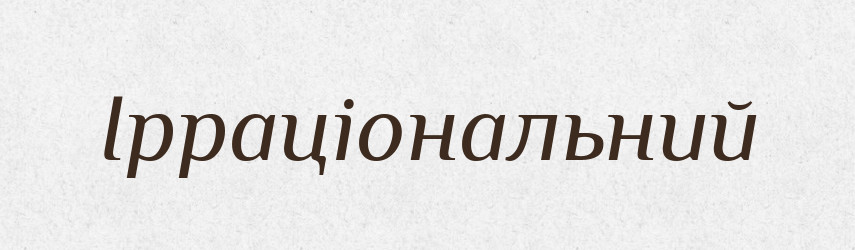 Ірраціональний — Тлумачний словник української мови