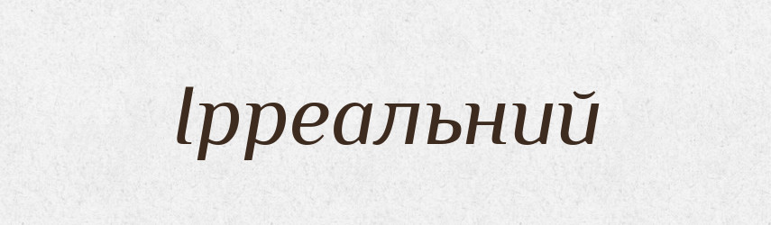 Ірреальний — Тлумачний словник української мови