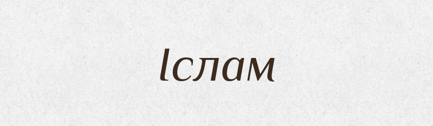 Іслам — Тлумачний словник української мови
