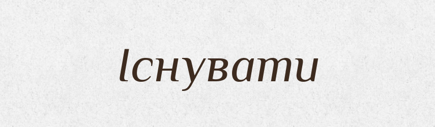 Існувати — Тлумачний словник української мови