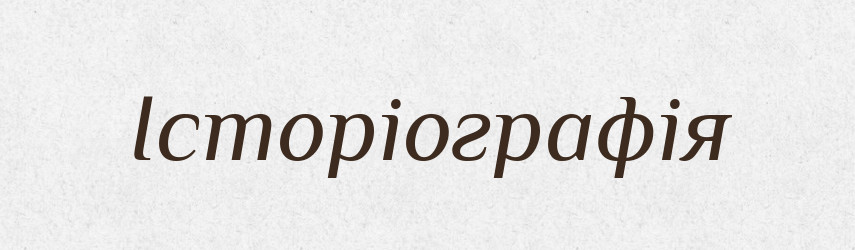 Історіографія — Тлумачний словник української мови