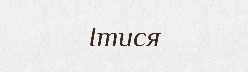 Ітися — Тлумачний словник української мови