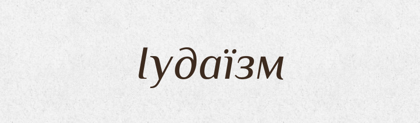 Іудаїзм — Тлумачний словник української мови