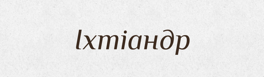 Іхтіандр — Тлумачний словник української мови