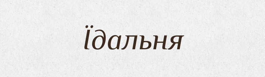 Їдальня — Тлумачний словник української мови