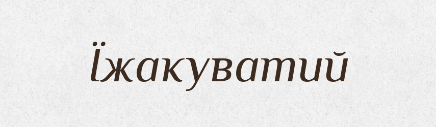 Їжакуватий — Тлумачний словник української мови