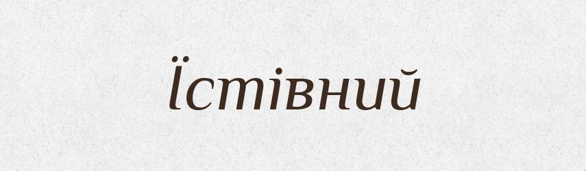 Їстівний — Тлумачний словник української мови