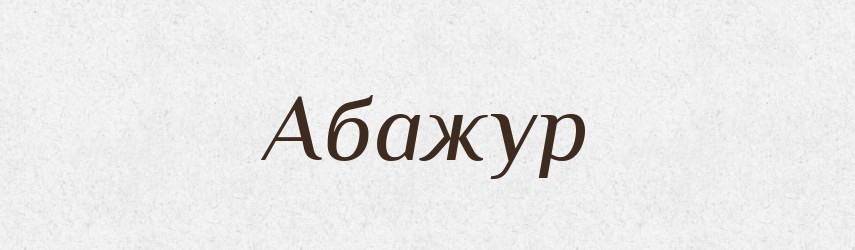 Абажур — Тлумачний словник української мови