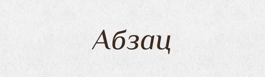 Абзац — Тлумачний словник української мови