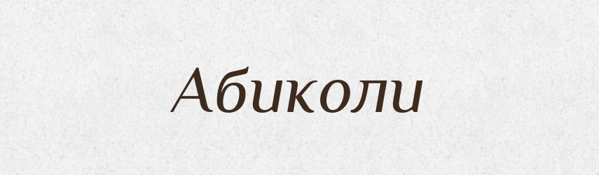 Абиколи — Тлумачний словник української мови