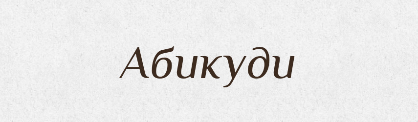Абикуди — Тлумачний словник української мови