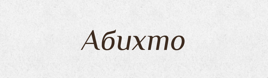 Абихто — Тлумачний словник української мови