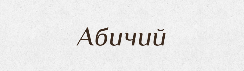 Абичий — Тлумачний словник української мови