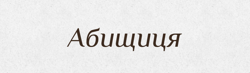 Абищиця — Тлумачний словник української мови