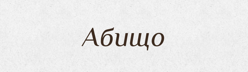 Абищо — Тлумачний словник української мови