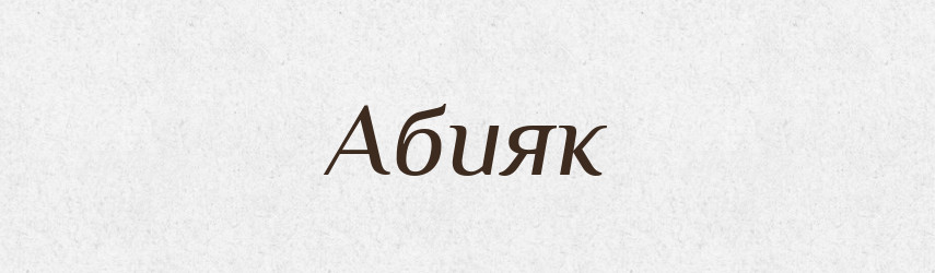 Абияк — Тлумачний словник української мови