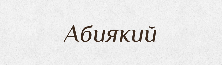 Абиякий — Тлумачний словник української мови
