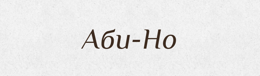 Аби-Но — Тлумачний словник української мови