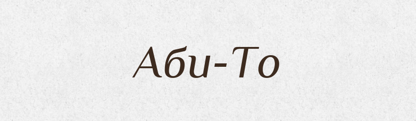 Аби-То — Тлумачний словник української мови