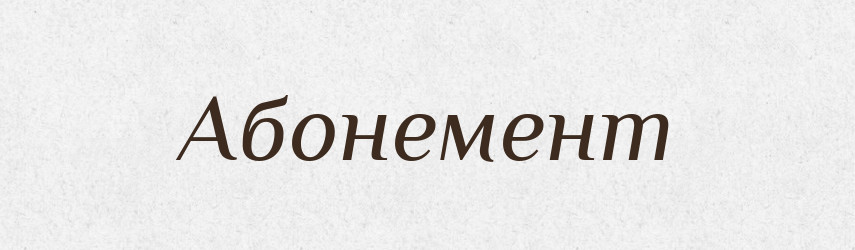 Абонемент — Тлумачний словник української мови