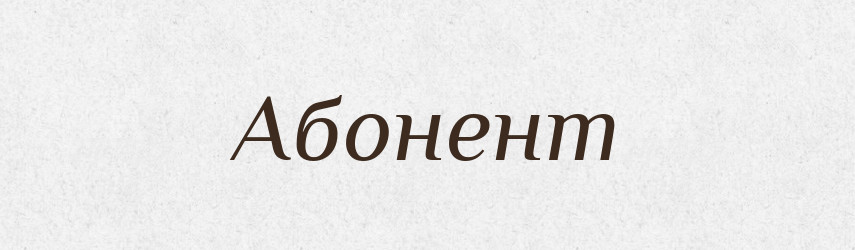 Абонент — Тлумачний словник української мови