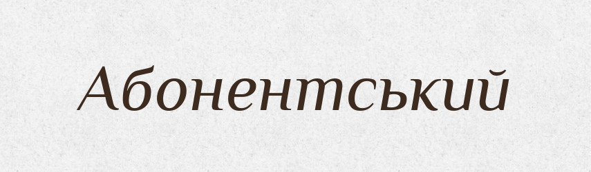 Абонентський — Тлумачний словник української мови