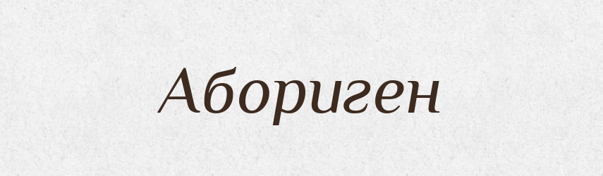 Абориген — Тлумачний словник української мови