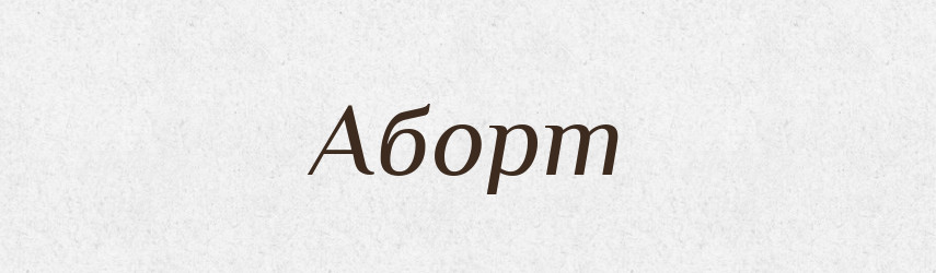Аборт — Тлумачний словник української мови
