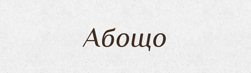 Абощо — Тлумачний словник української мови