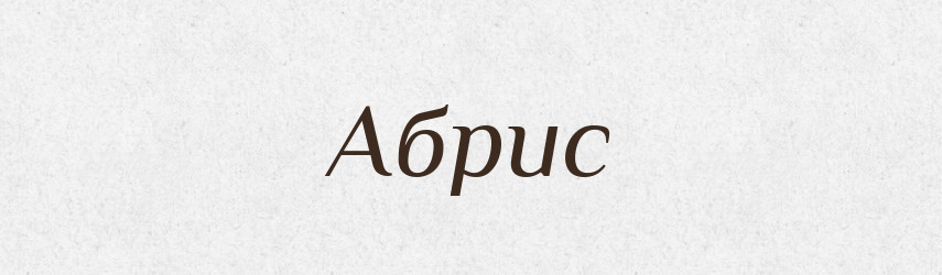 Абрис — Тлумачний словник української мови
