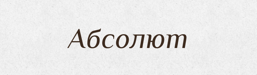Абсолют — Тлумачний словник української мови