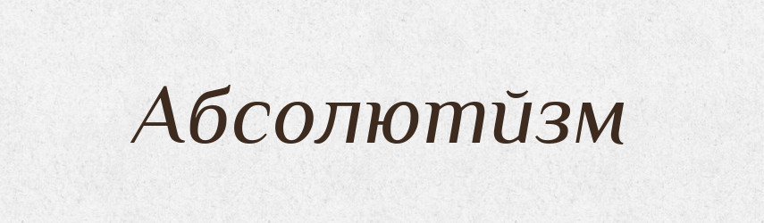 Абсолютйзм — Тлумачний словник української мови