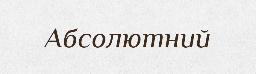 Абсолютний — Тлумачний словник української мови