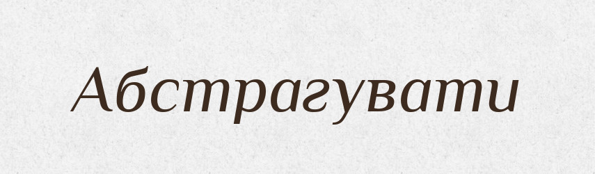 Абстрагувати — Тлумачний словник української мови