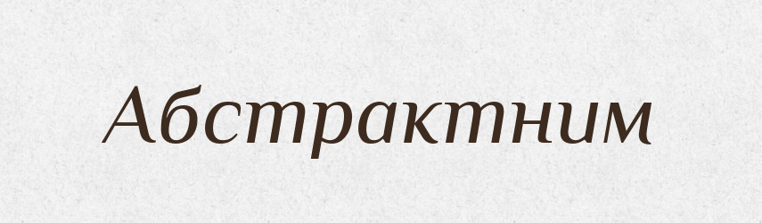 Абстрактним — Тлумачний словник української мови