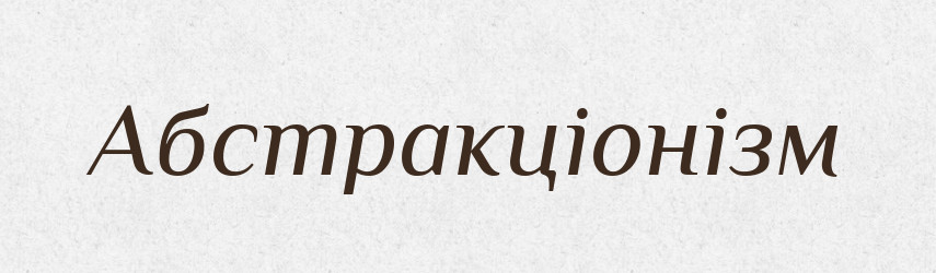 Абстракціонізм — Тлумачний словник української мови