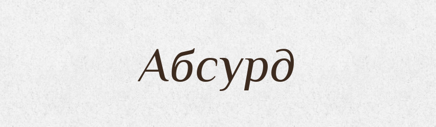 Абсурд — Тлумачний словник української мови