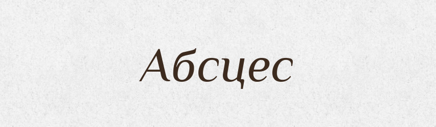 Абсцес — Тлумачний словник української мови