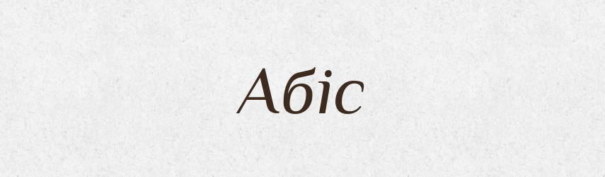 Абіс — Тлумачний словник української мови