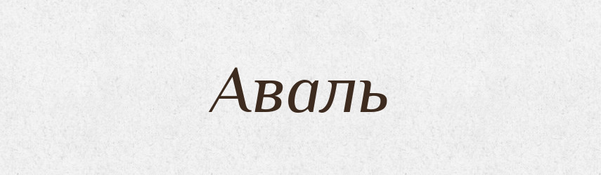Аваль — Тлумачний словник української мови