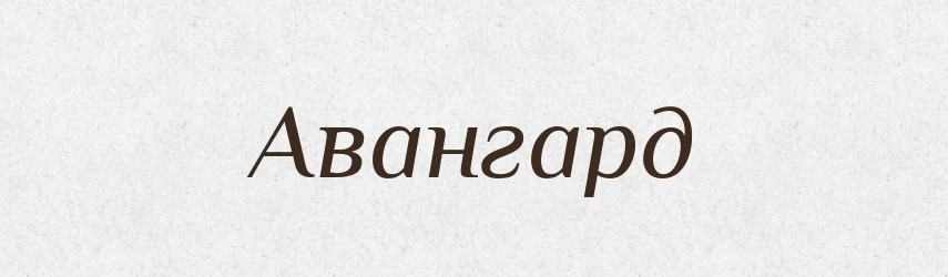 Авангард — Тлумачний словник української мови