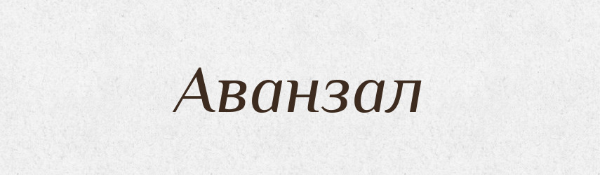 Аванзал — Тлумачний словник української мови
