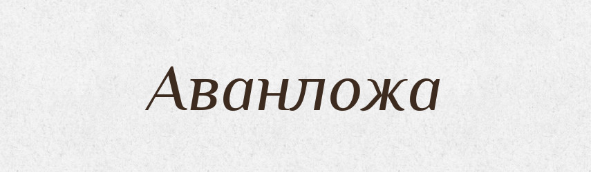 Аванложа — Тлумачний словник української мови