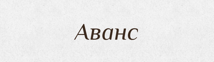 Аванс — Тлумачний словник української мови