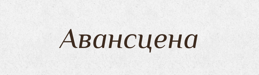 Авансцена — Тлумачний словник української мови